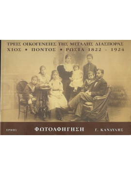 Τρεις Οικογένειες της Μεγάλης Διασποράς Χίος - Πόντος - Ρωσία 1822-1924